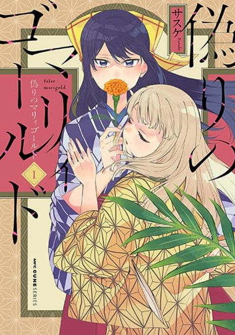 ปก Itsuwari no Marigold มังงะญี่ปุ่น แปลไทย