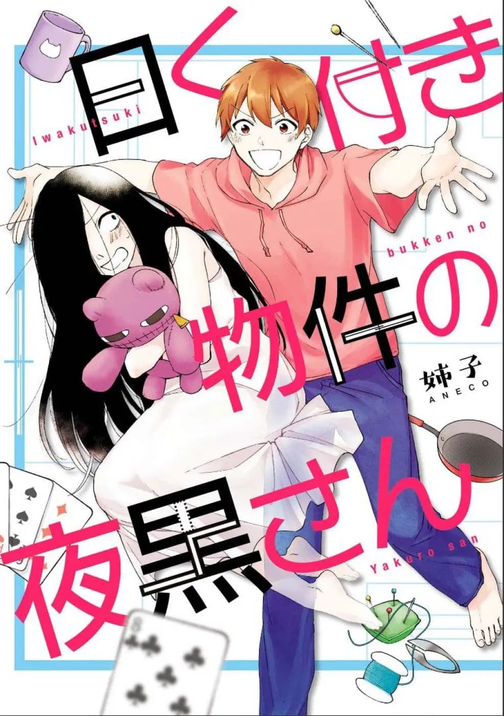 Iwakutsuki Bukken no Yakuro-san ตอนที่ 1 หน้า 1