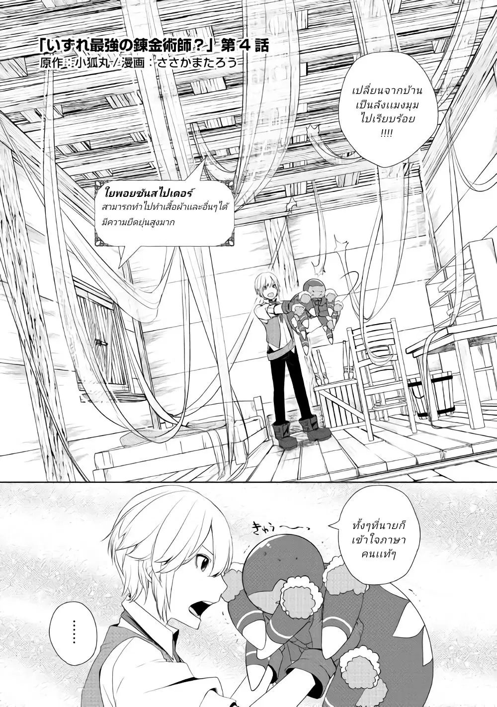 Izure Saikyou no Renkinjutsushi? ตอนที่ 4 หน้า 2