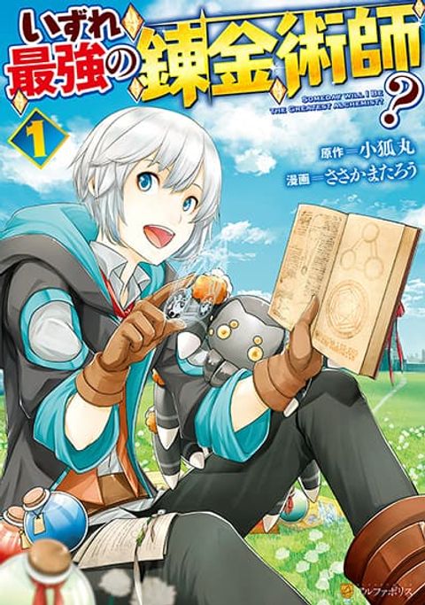 ปก Izure Saikyou no Renkinjutsushi? มังงะญี่ปุ่น แปลไทย