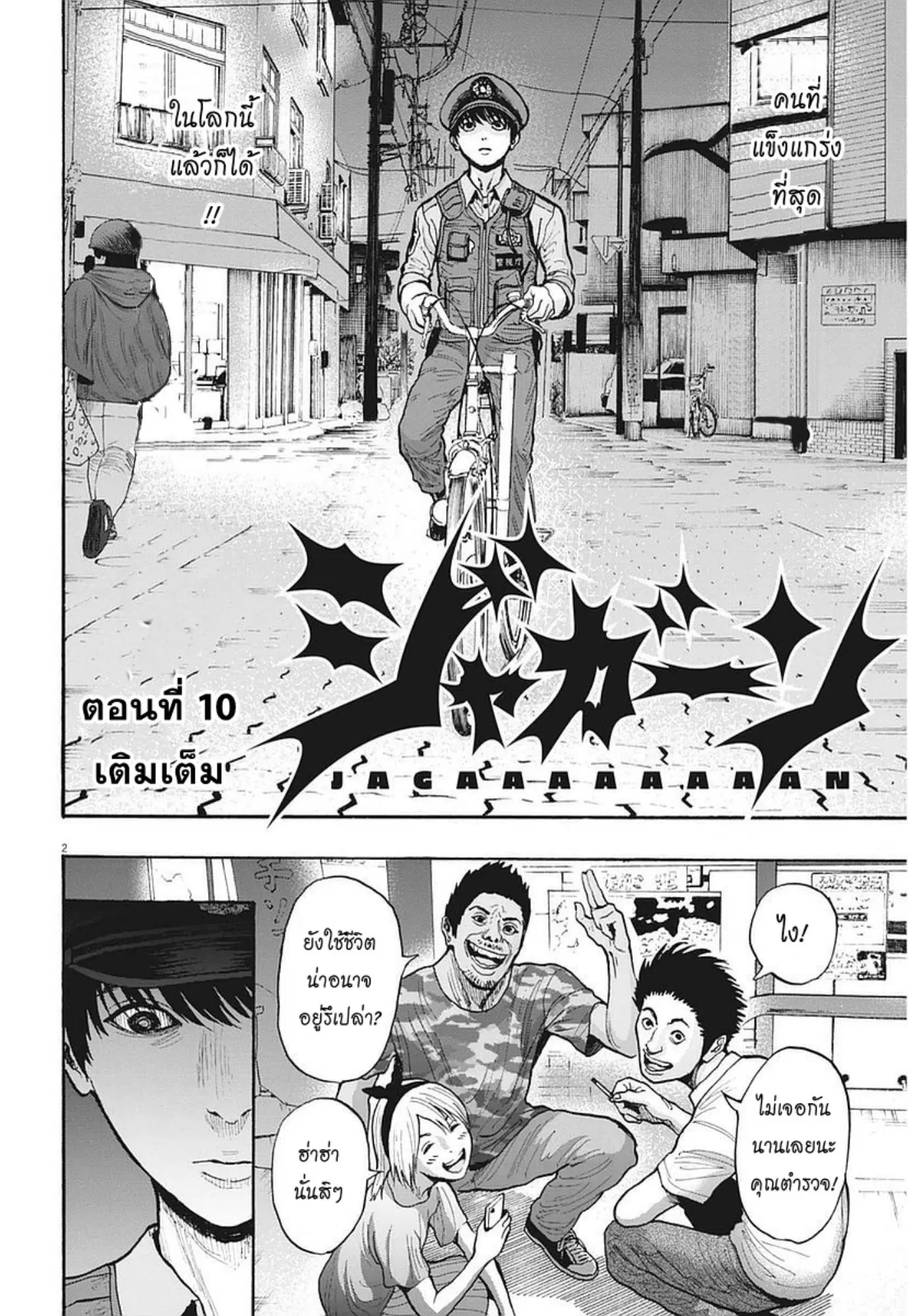 Jagaaaaaan ตอนที่ 10 หน้า 1
