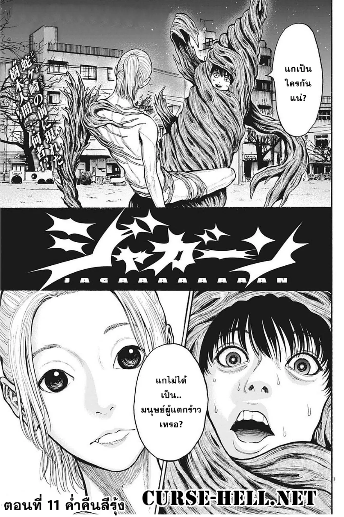 Jagaaaaaan ตอนที่ 11 หน้า 1