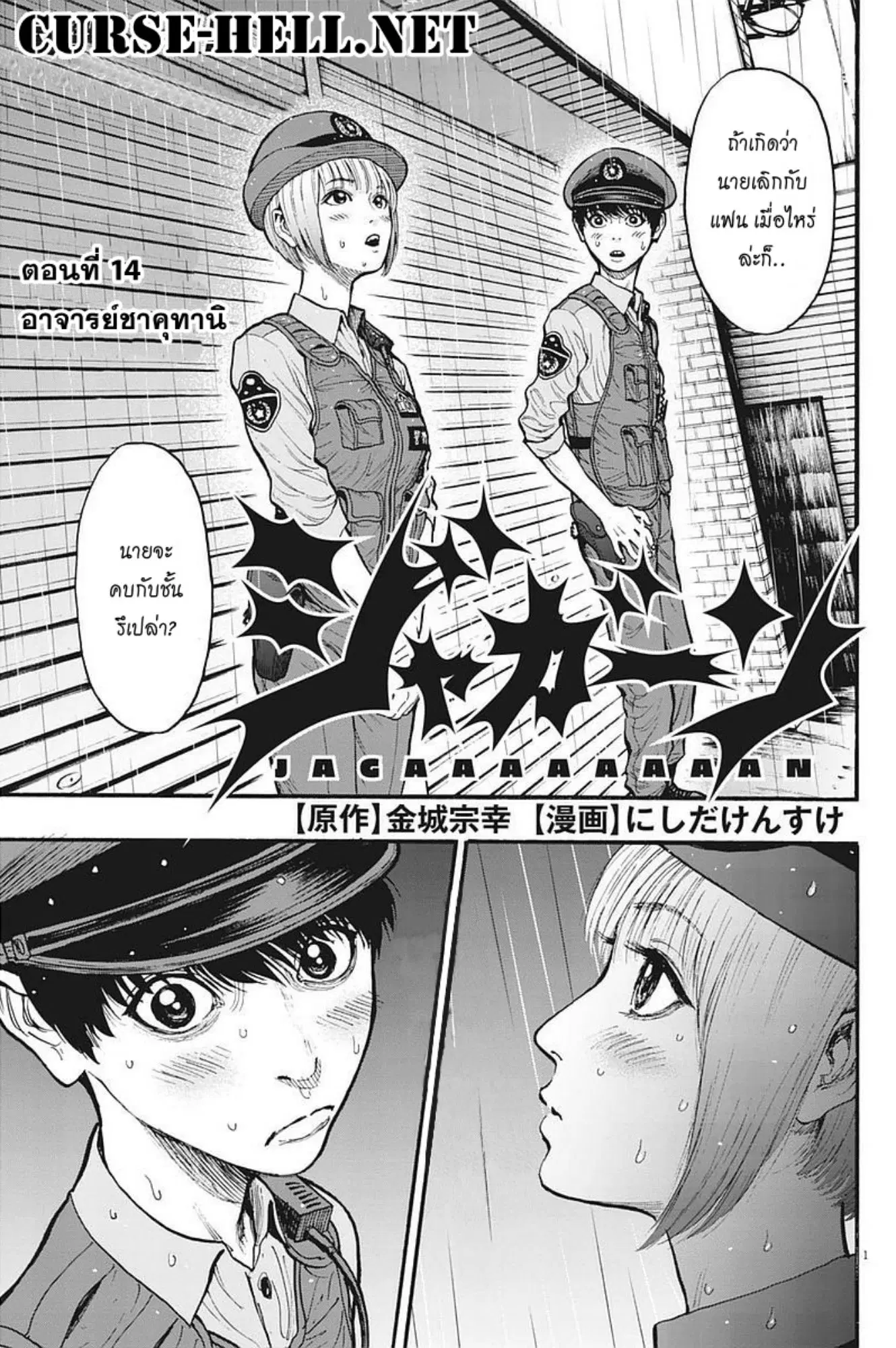 Jagaaaaaan ตอนที่ 14 หน้า 1
