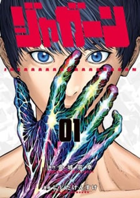 ปก Jagaaaaaan มังงะญี่ปุ่น แปลไทย