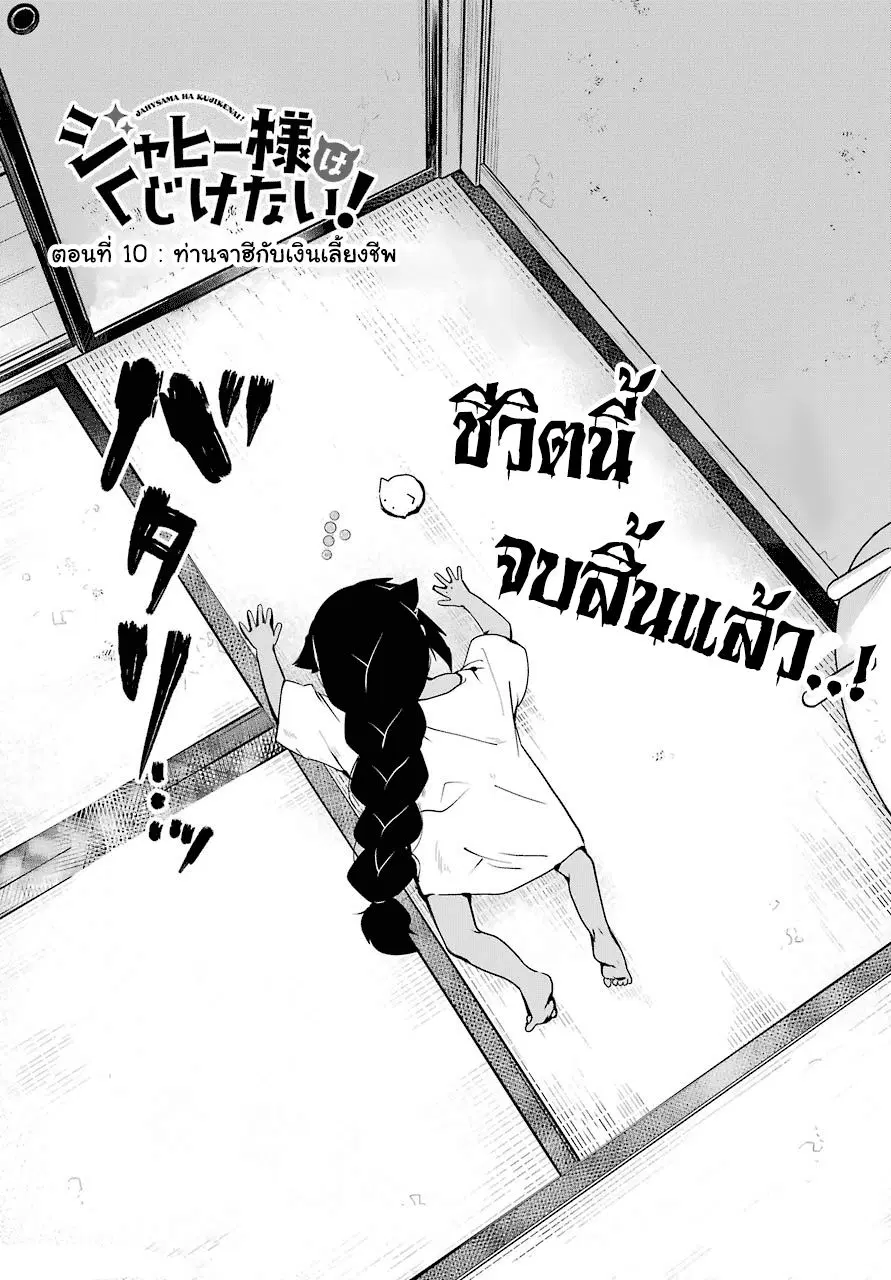 Jahy-sama Ha Kujikenai! ตอนที่ 10 หน้า 2