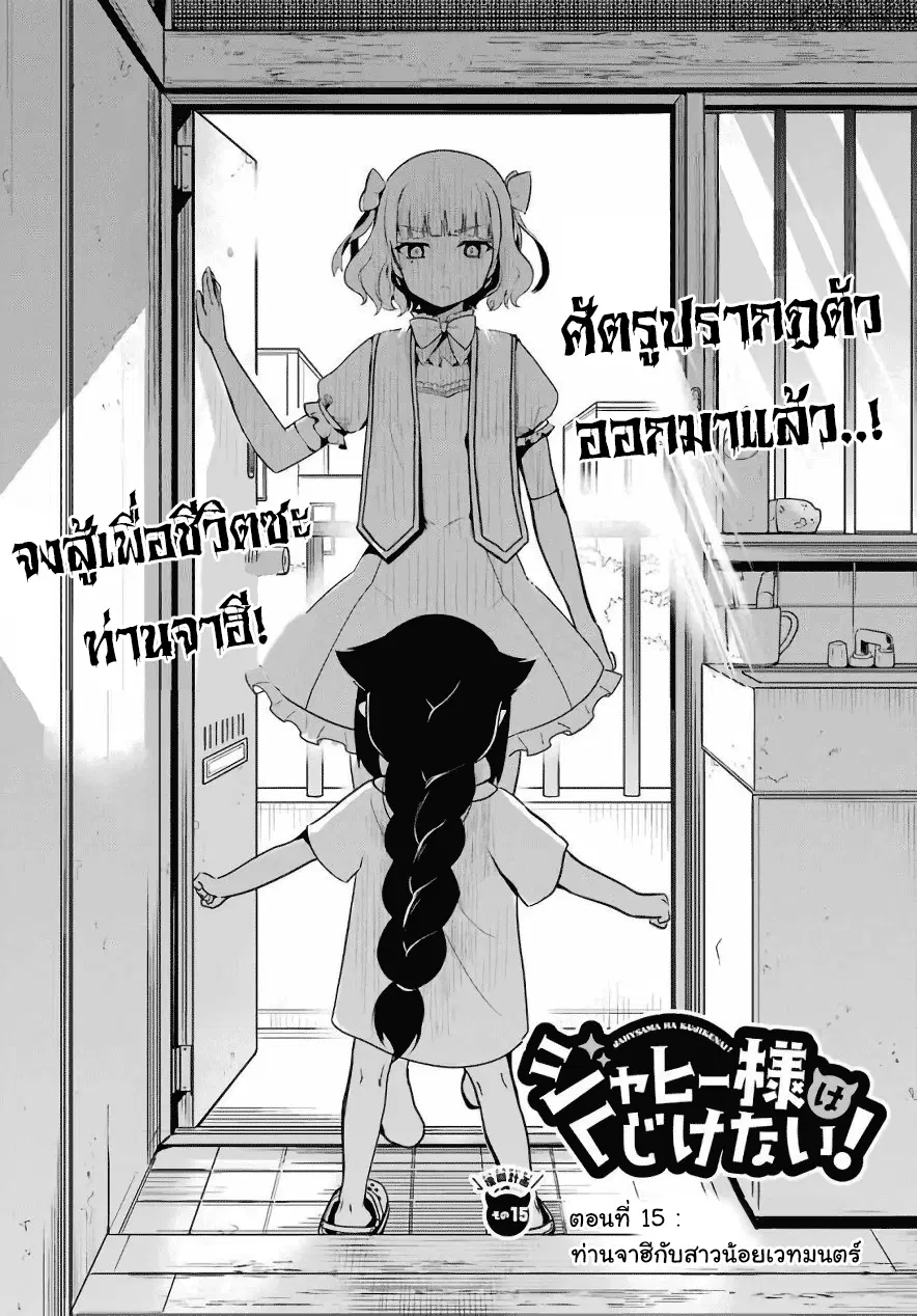 Jahy-sama Ha Kujikenai! ตอนที่ 15 หน้า 1