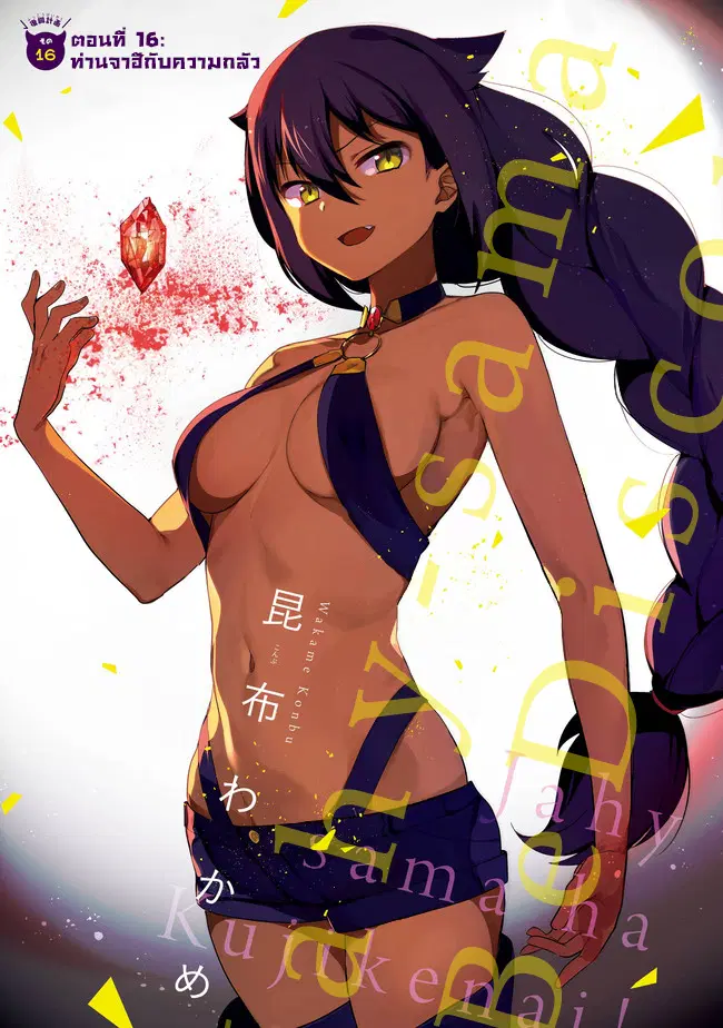 Jahy-sama Ha Kujikenai! ตอนที่ 16 หน้า 1