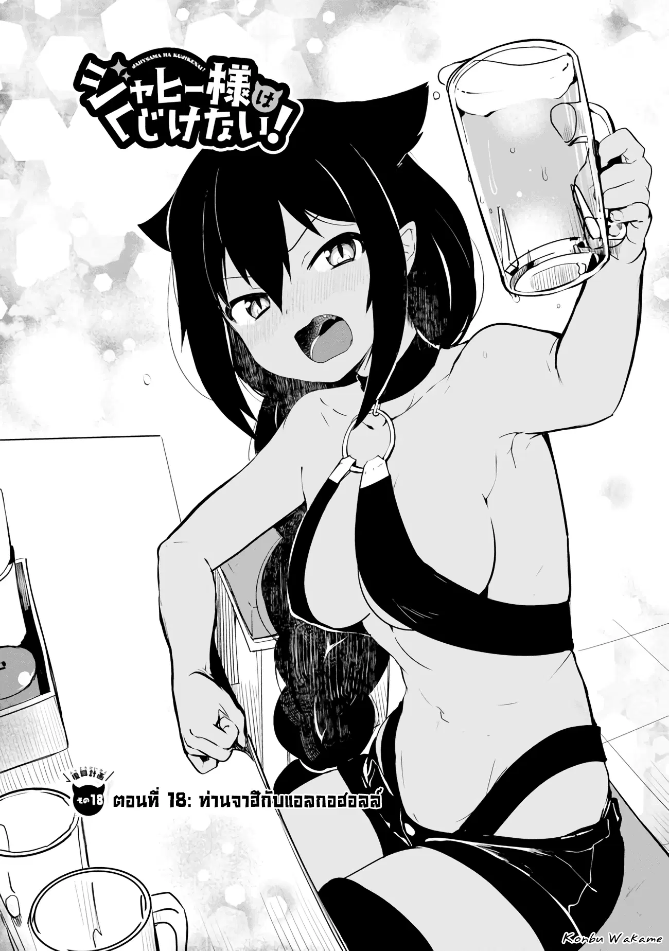Jahy-sama Ha Kujikenai! ตอนที่ 18 หน้า 3
