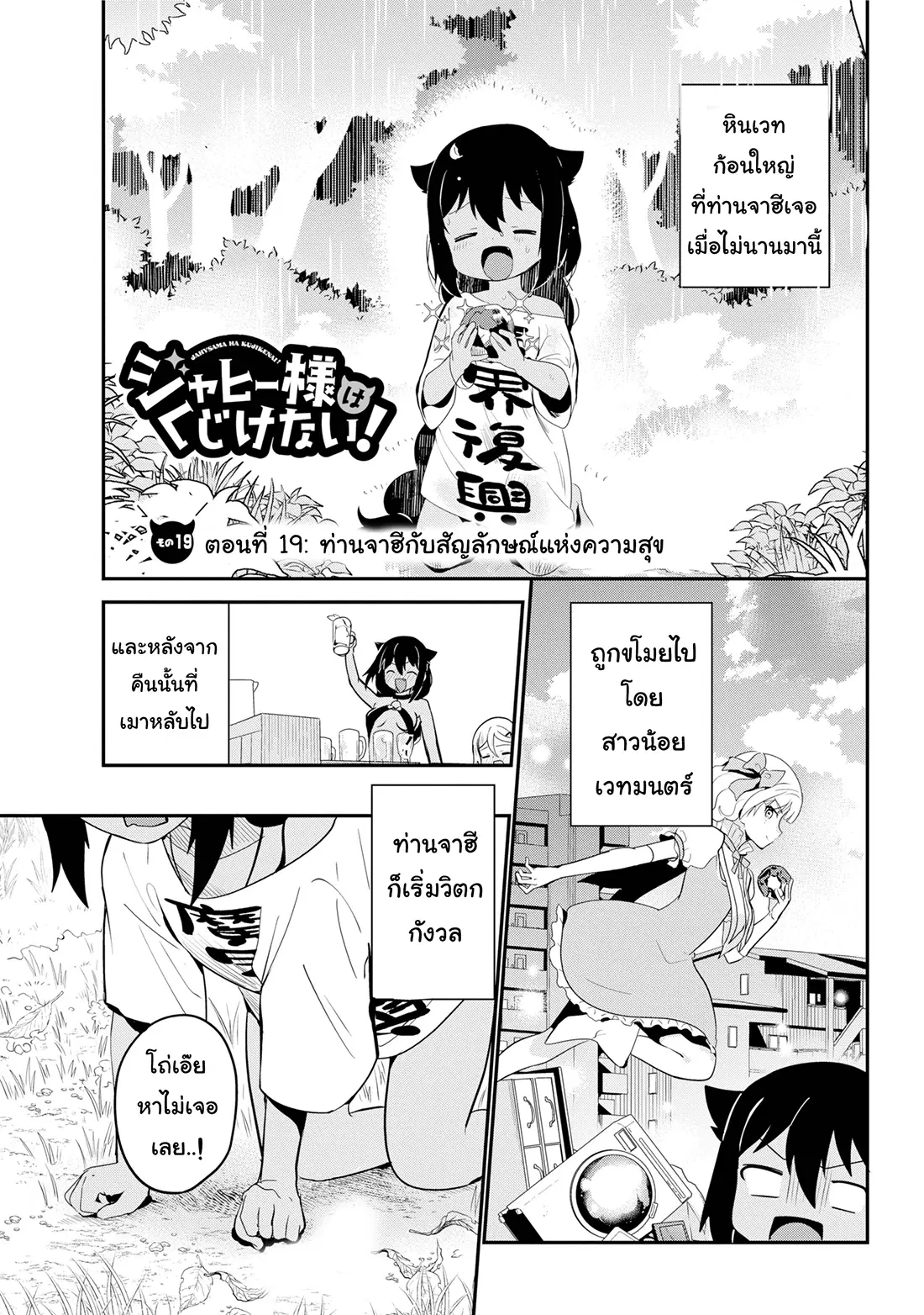 Jahy-sama Ha Kujikenai! ตอนที่ 19 หน้า 1