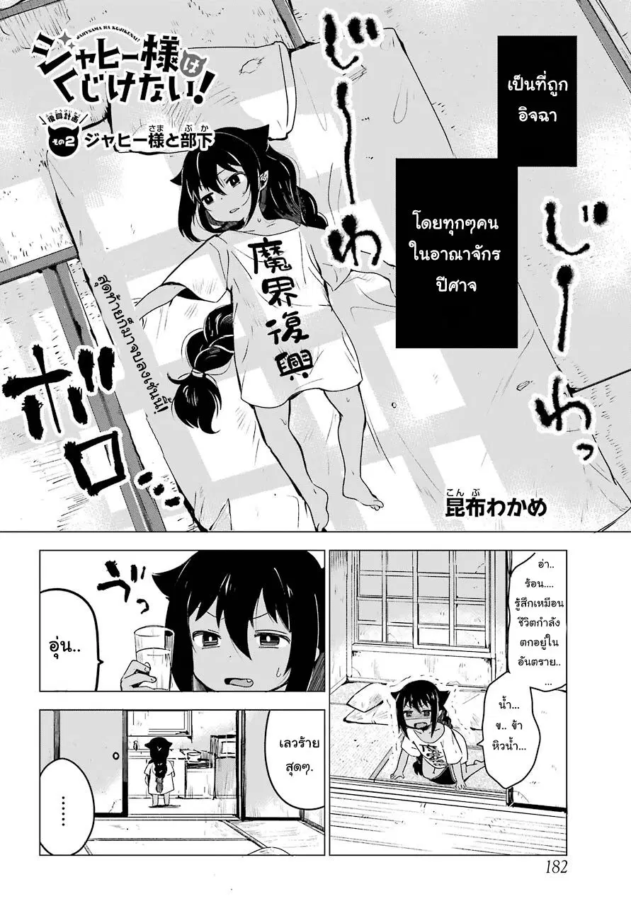 Jahy-sama Ha Kujikenai! ตอนที่ 2 หน้า 2