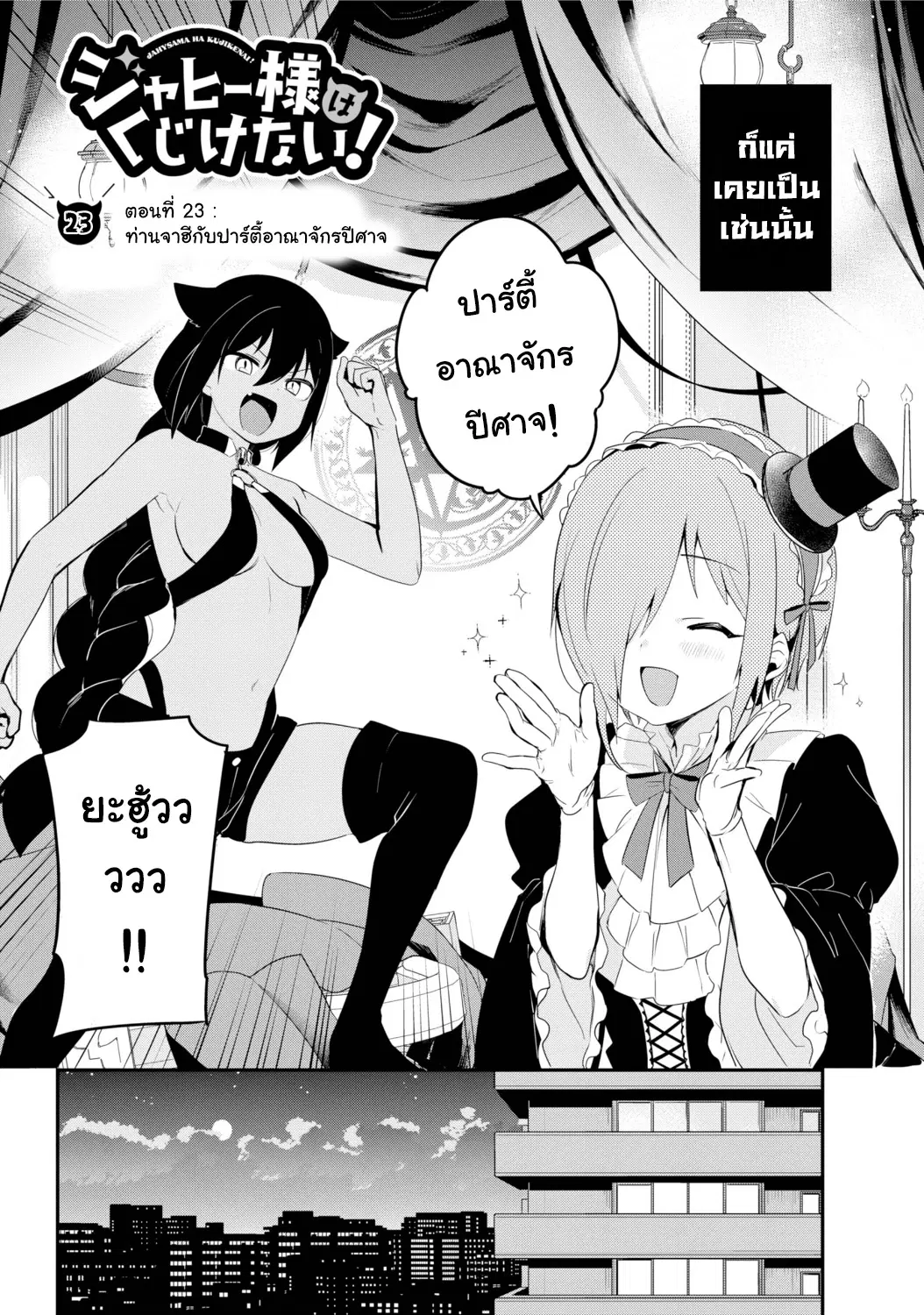 Jahy-sama Ha Kujikenai! ตอนที่ 23 หน้า 2