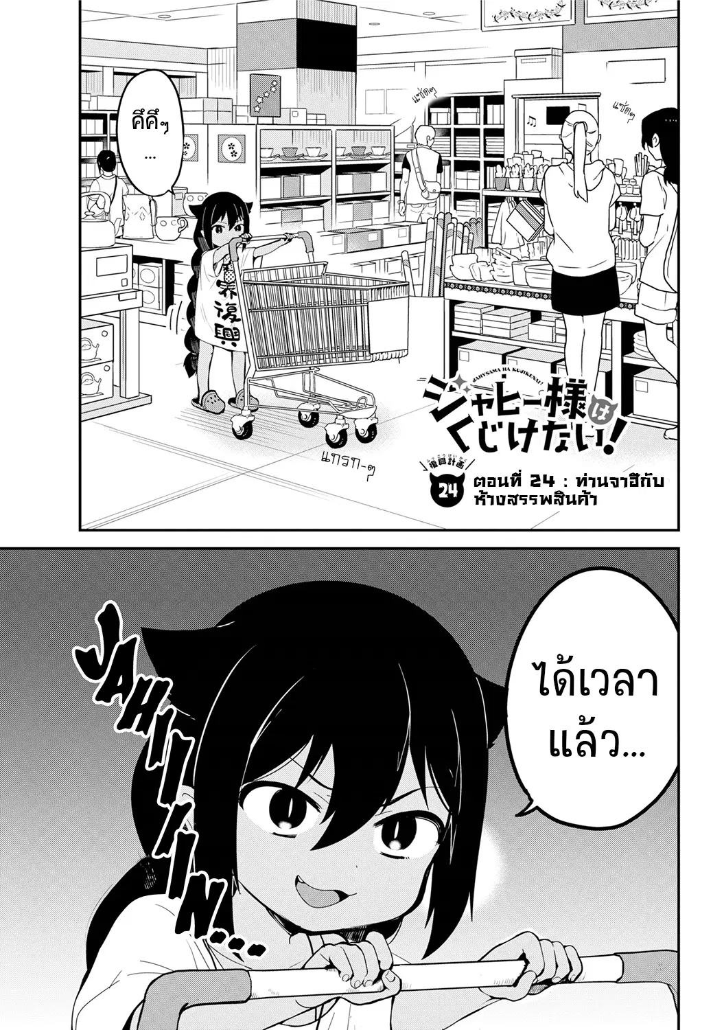 Jahy-sama Ha Kujikenai! ตอนที่ 24 หน้า 1