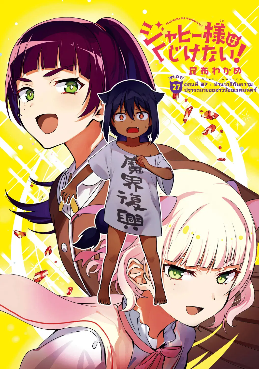 Jahy-sama Ha Kujikenai! ตอนที่ 28 หน้า 1
