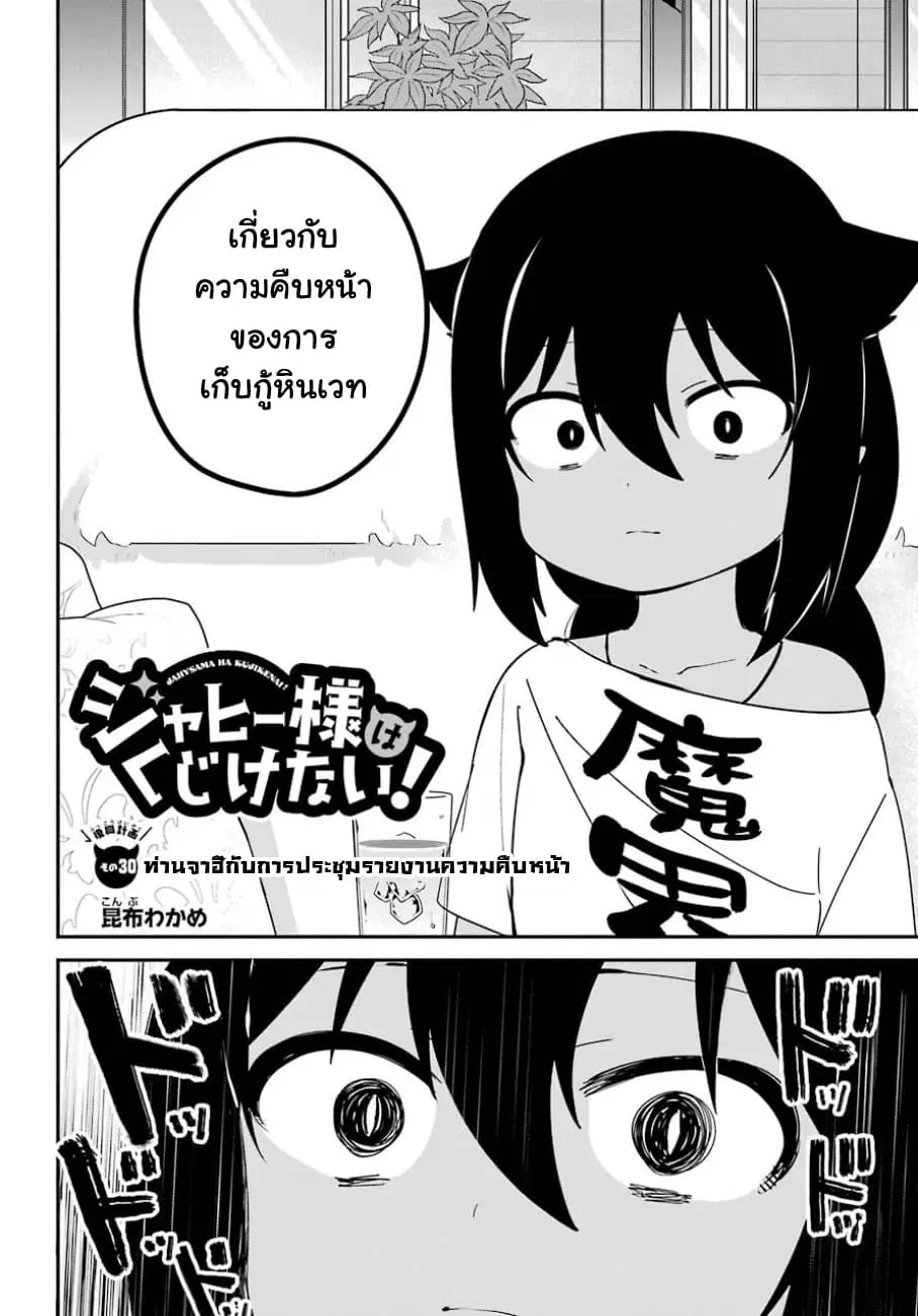 Jahy-sama Ha Kujikenai! ตอนที่ 30 หน้า 2