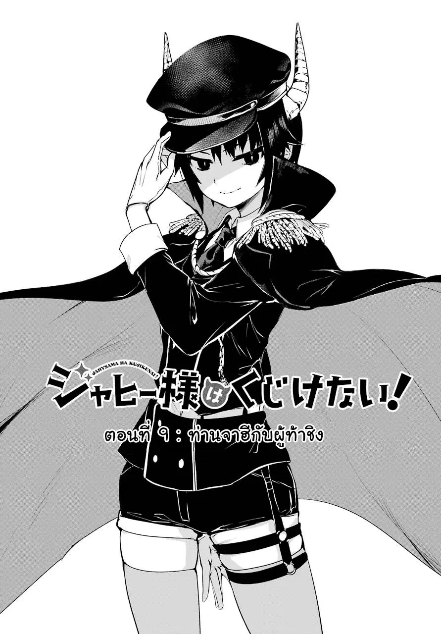 Jahy-sama Ha Kujikenai! ตอนที่ 9 หน้า 3