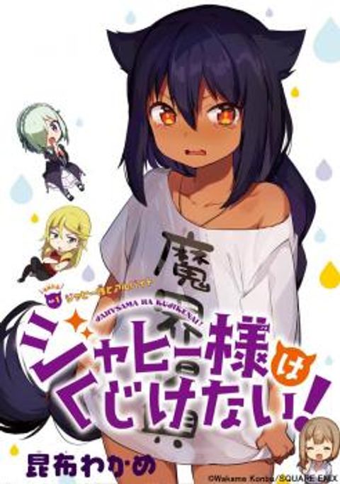 ปก Jahy-sama Ha Kujikenai! มังงะญี่ปุ่น แปลไทย