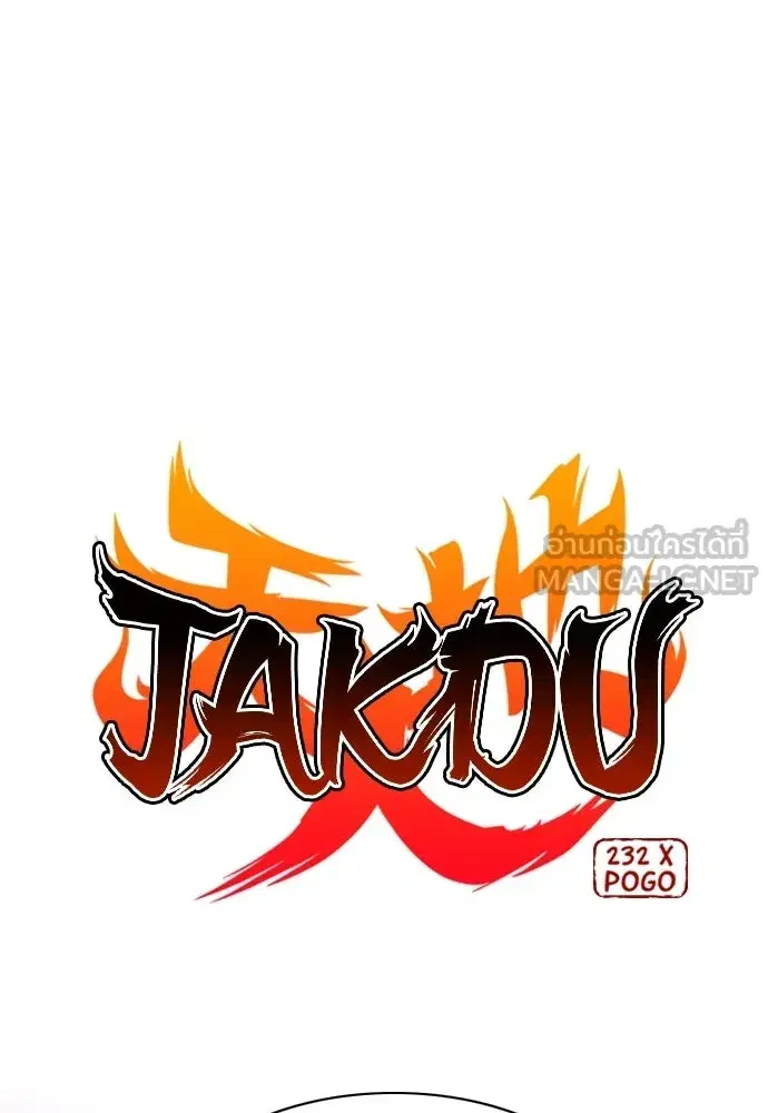 JAKDU ตอนที่ 89 หน้า 3