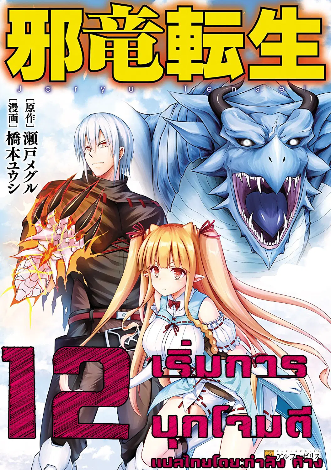Jaryuu Tensei ตอนที่ 12 หน้า 1