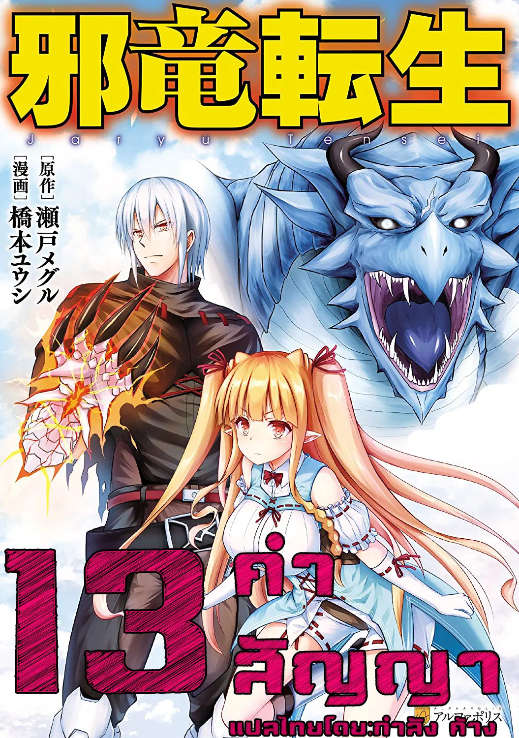 Jaryuu Tensei ตอนที่ 13 หน้า 1