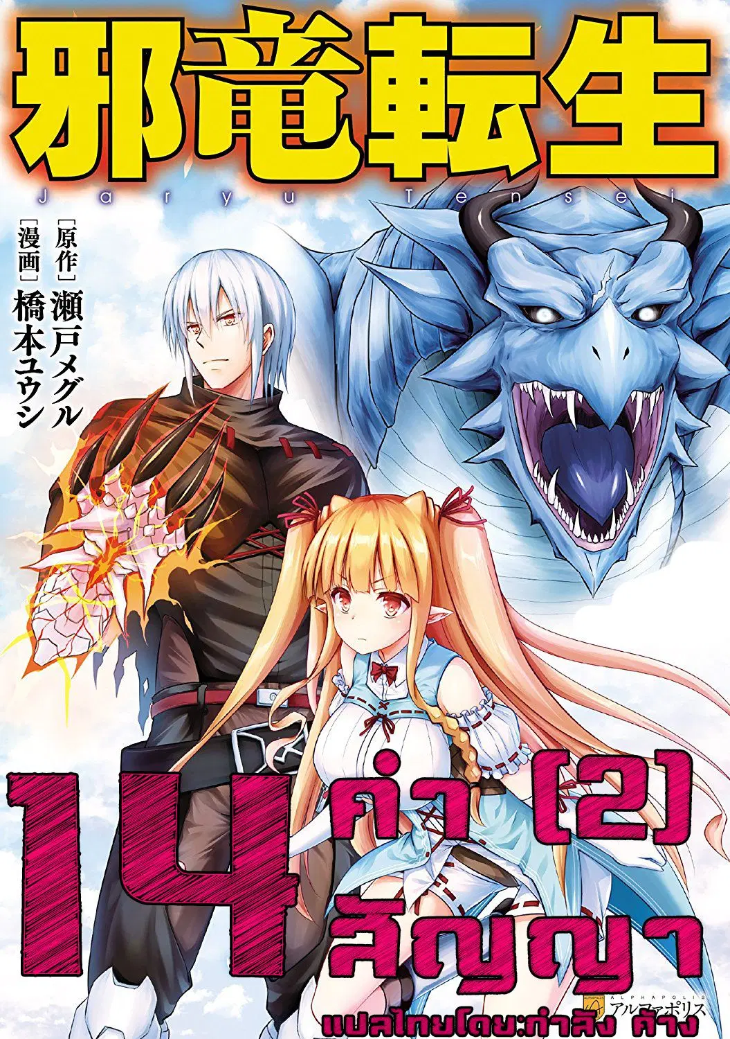 Jaryuu Tensei ตอนที่ 14 หน้า 1