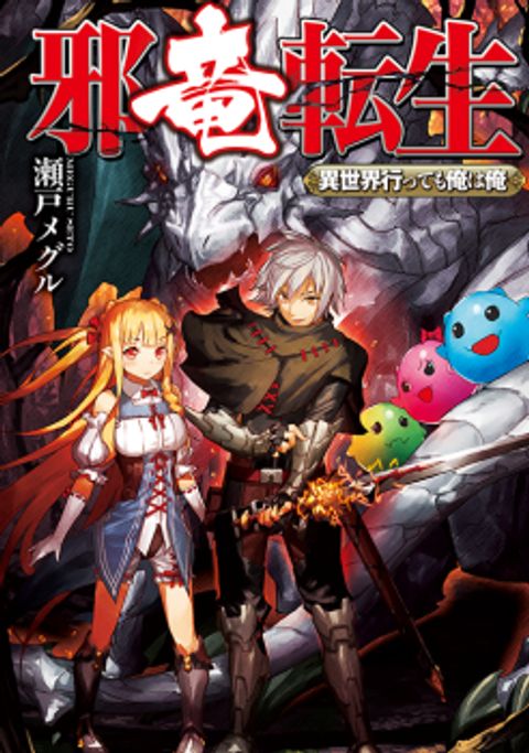 ปก Jaryuu Tensei มังงะญี่ปุ่น แปลไทย