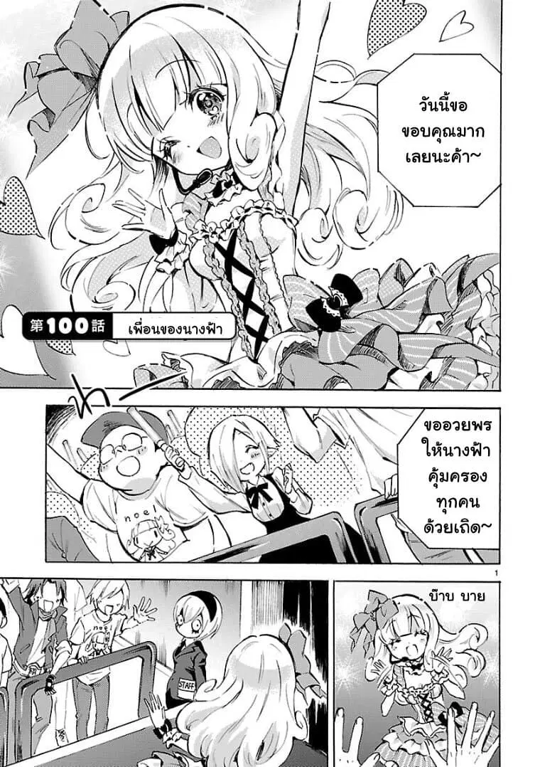 Jashin-chan Dropkick ตอนที่ 100 หน้า 1
