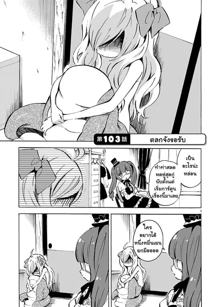 Jashin-chan Dropkick ตอนที่ 103 หน้า 1
