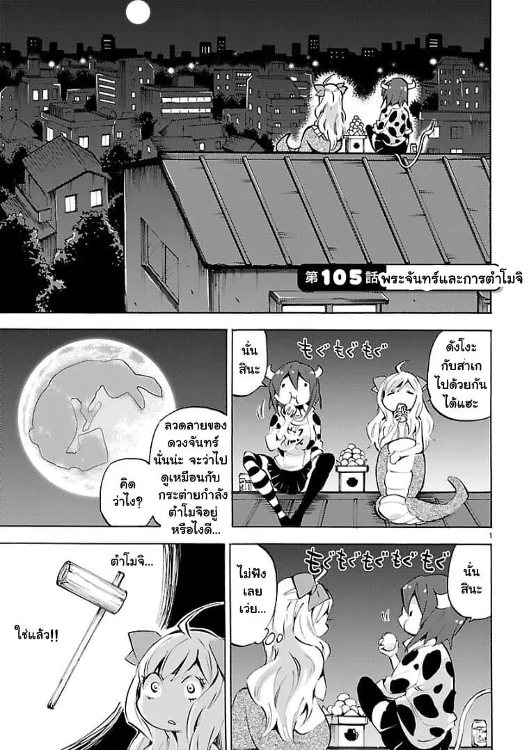 Jashin-chan Dropkick ตอนที่ 105 หน้า 1