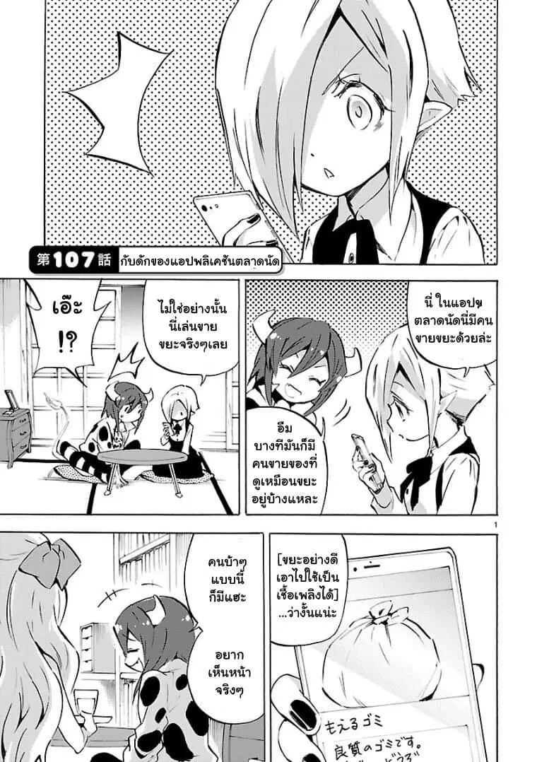 Jashin-chan Dropkick ตอนที่ 107 หน้า 1