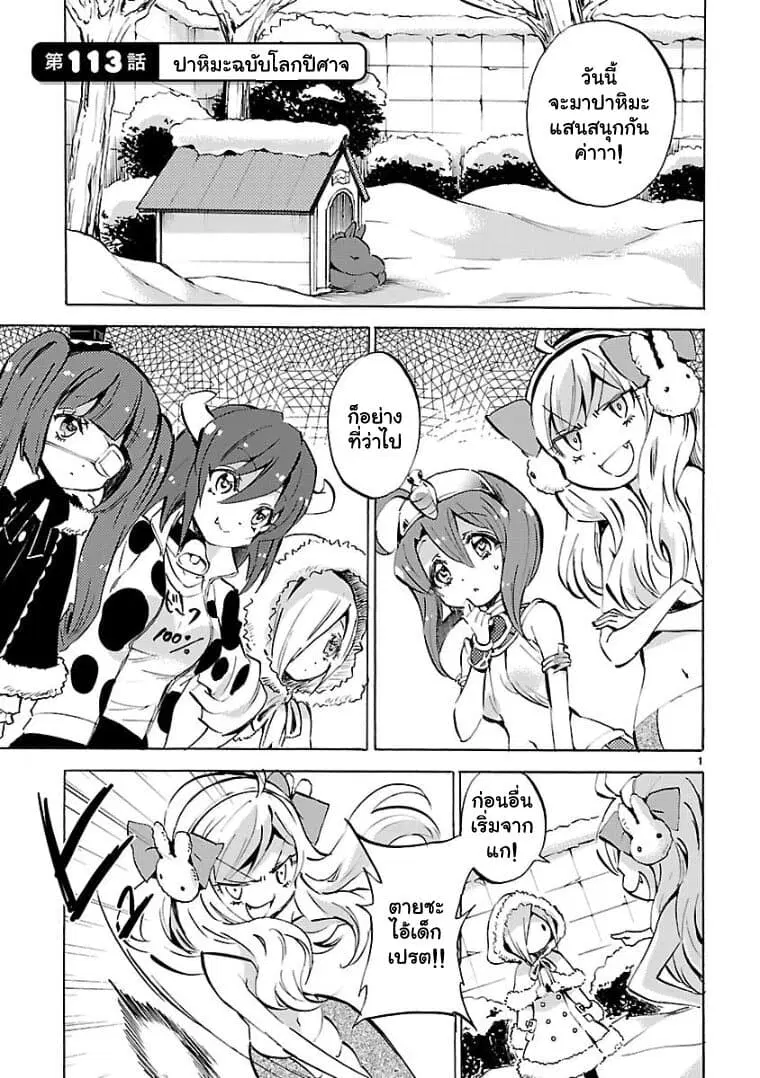 Jashin-chan Dropkick ตอนที่ 113 หน้า 1