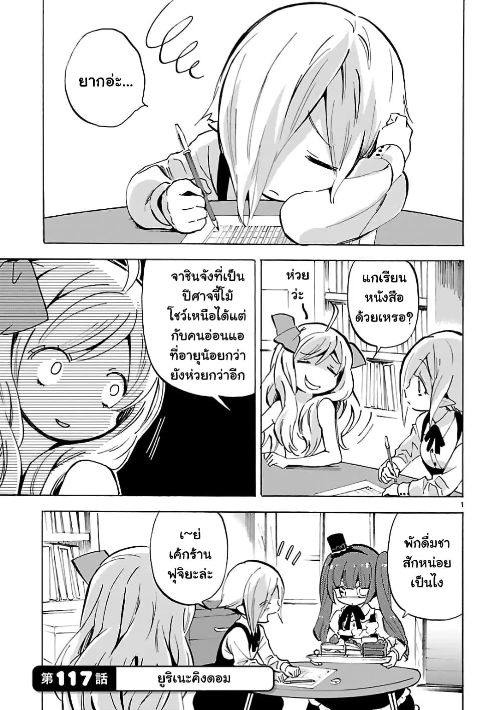 Jashin-chan Dropkick ตอนที่ 117 หน้า 1