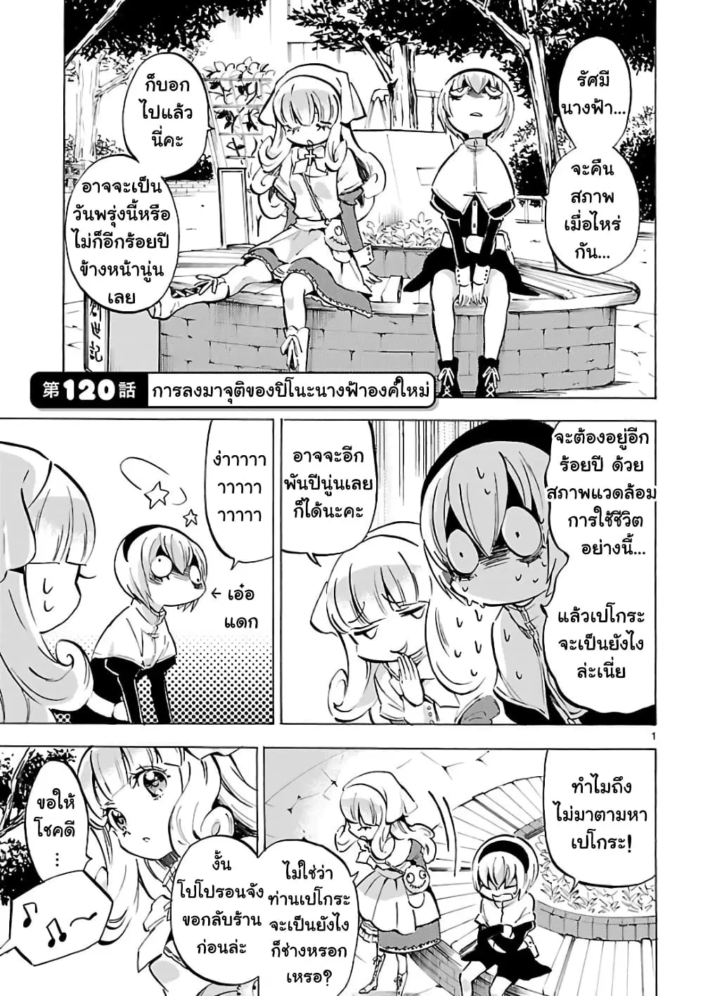 Jashin-chan Dropkick ตอนที่ 120 หน้า 1