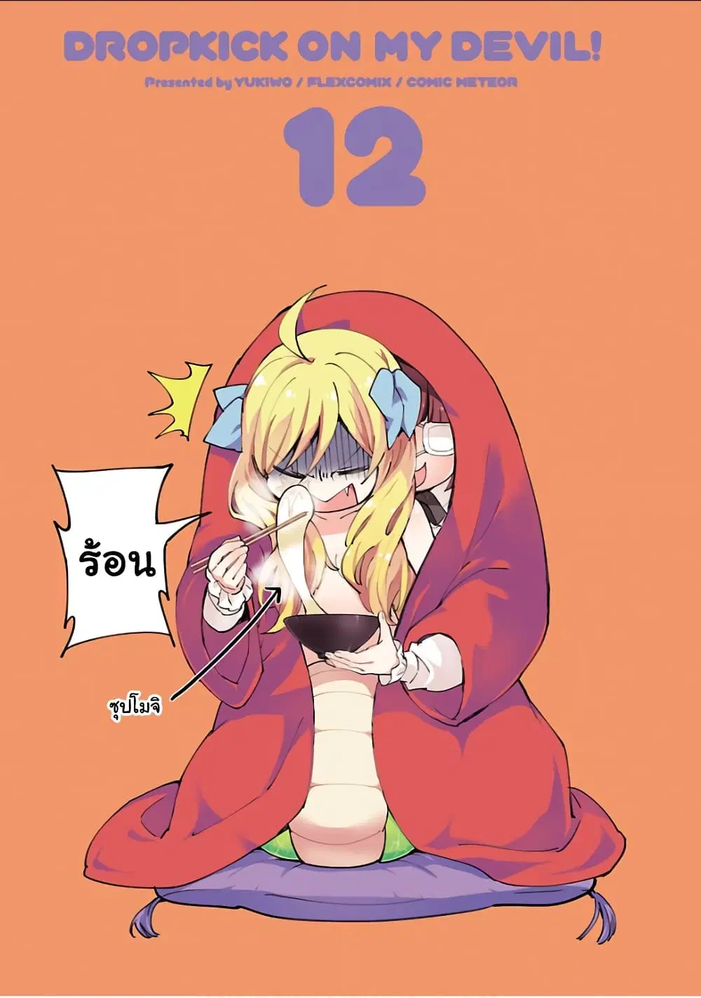 Jashin-chan Dropkick ตอนที่ 133 หน้า 2
