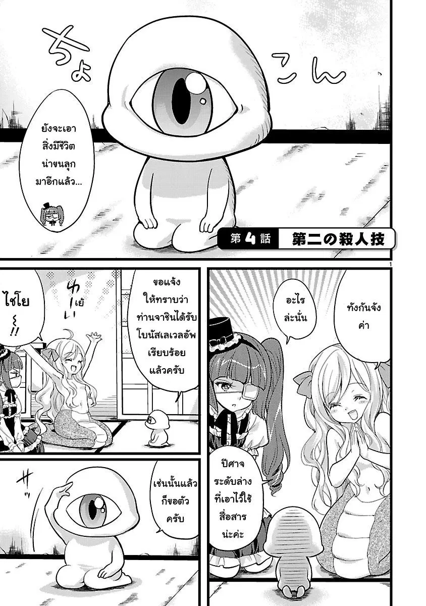 Jashin-chan Dropkick ตอนที่ 4 หน้า 1
