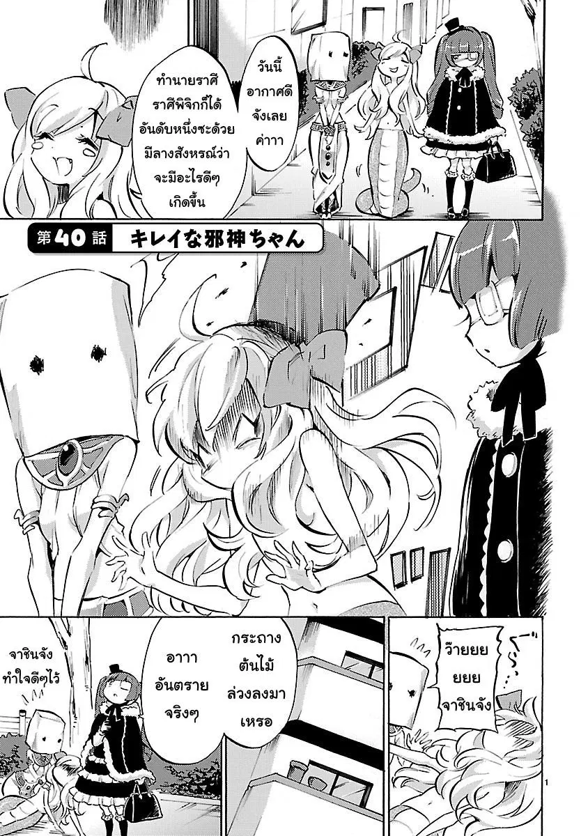 Jashin-chan Dropkick ตอนที่ 40 หน้า 1