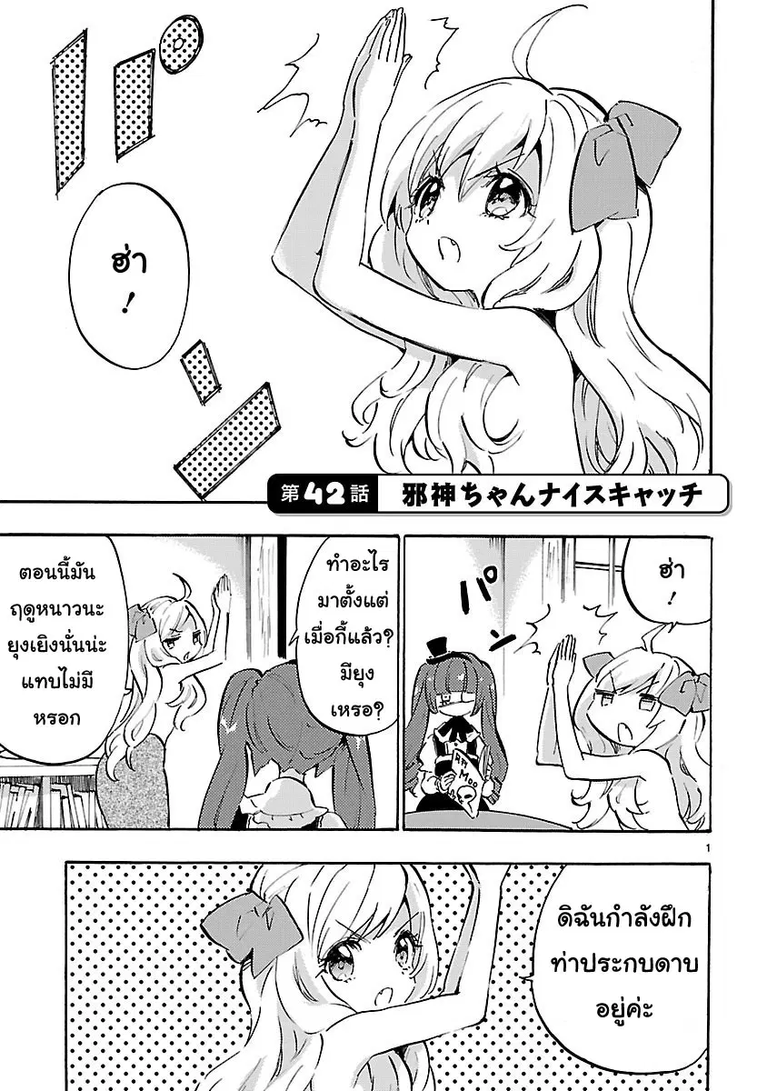 Jashin-chan Dropkick ตอนที่ 42 หน้า 1