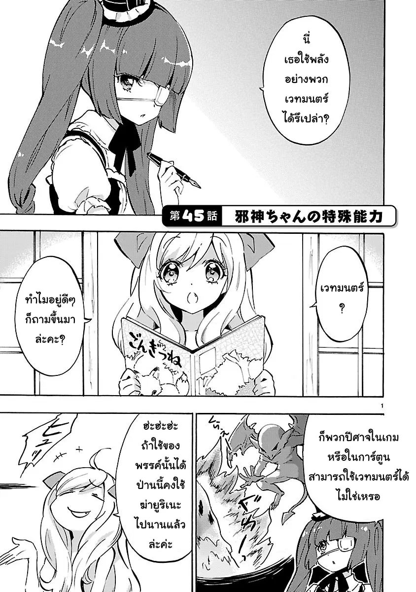Jashin-chan Dropkick ตอนที่ 45 หน้า 1