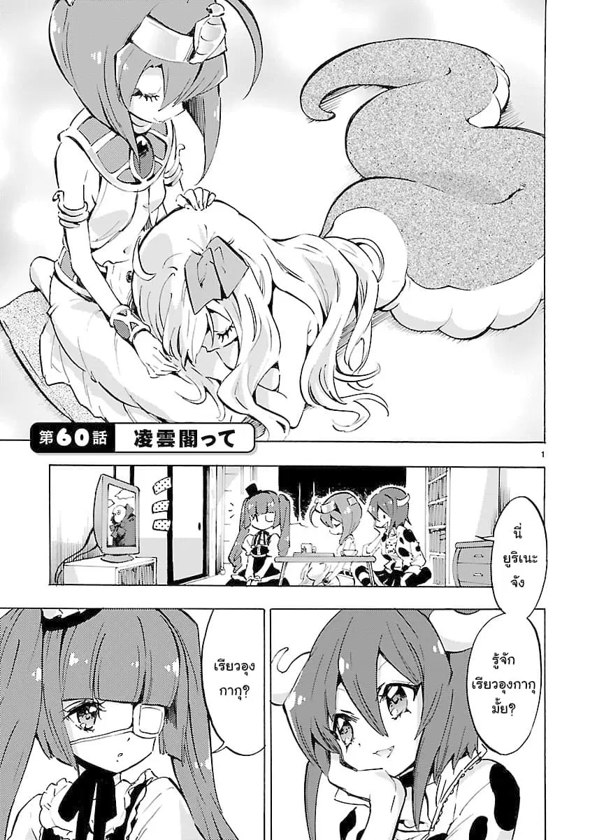 Jashin-chan Dropkick ตอนที่ 60 หน้า 1
