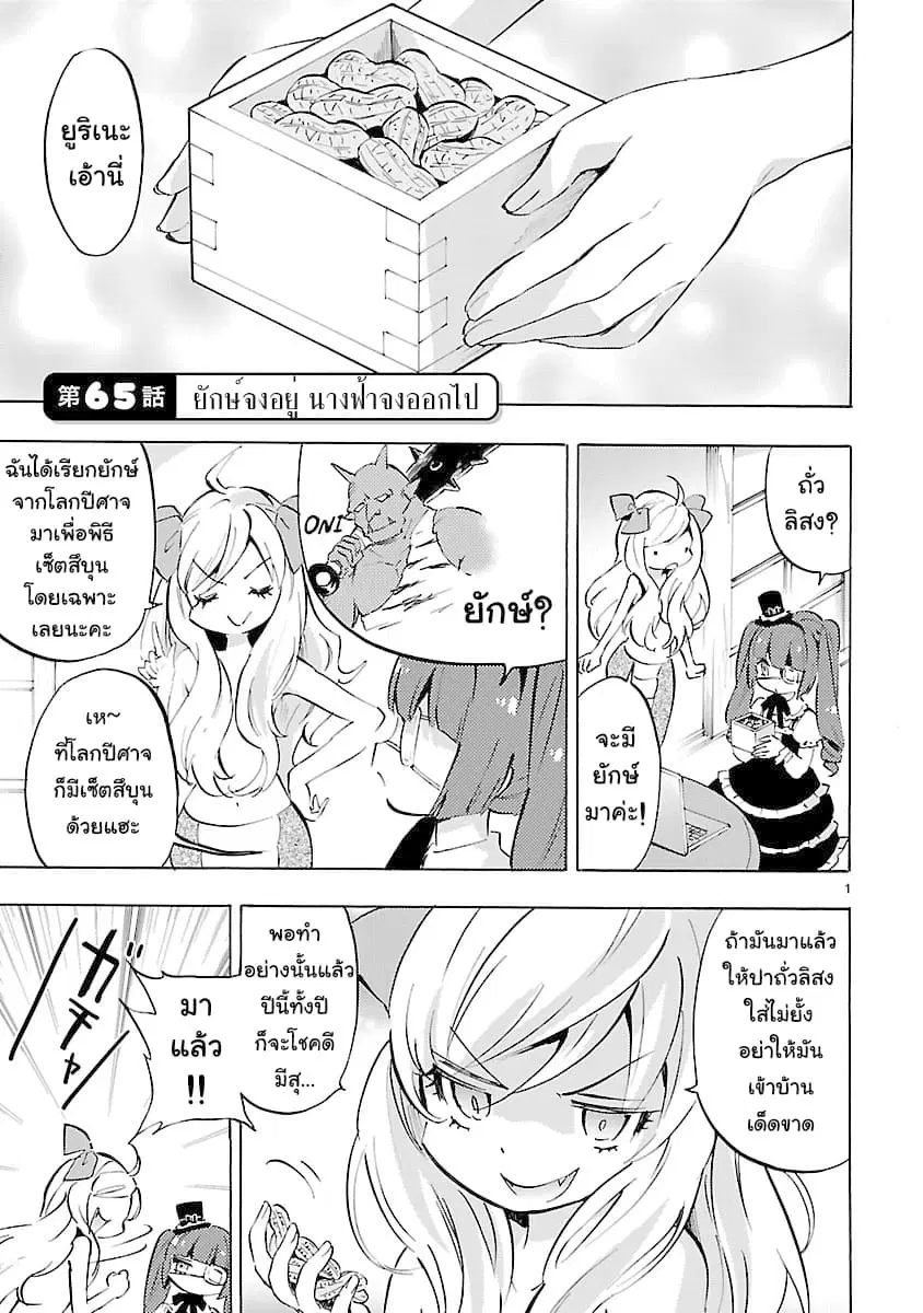 Jashin-chan Dropkick ตอนที่ 65 หน้า 1