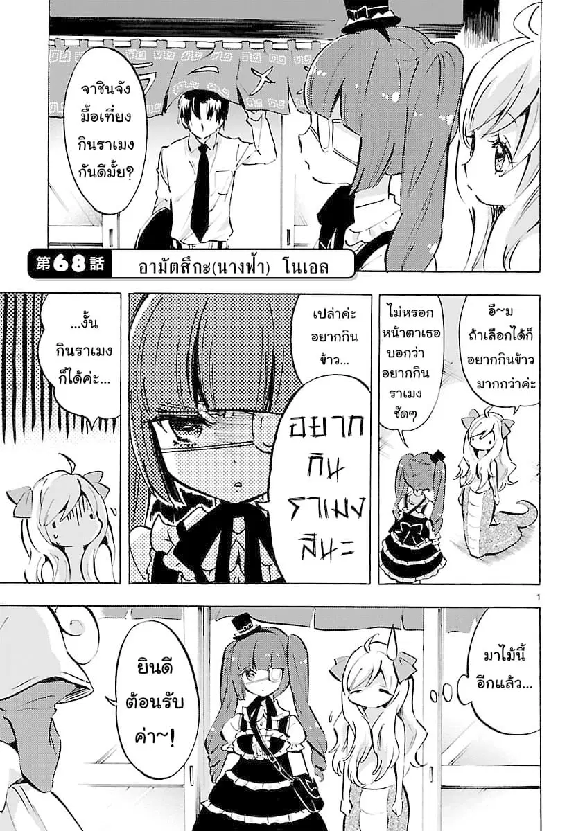 Jashin-chan Dropkick ตอนที่ 68 หน้า 1
