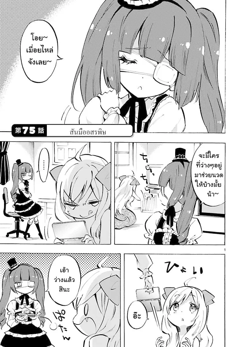Jashin-chan Dropkick ตอนที่ 75 หน้า 1