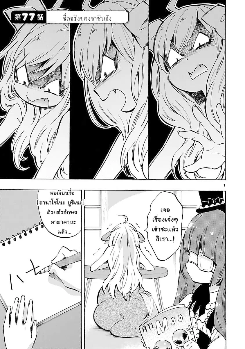 Jashin-chan Dropkick ตอนที่ 77 หน้า 1
