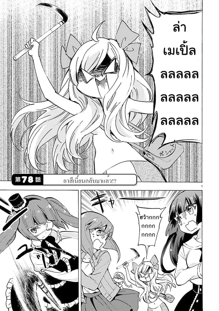 Jashin-chan Dropkick ตอนที่ 78 หน้า 1