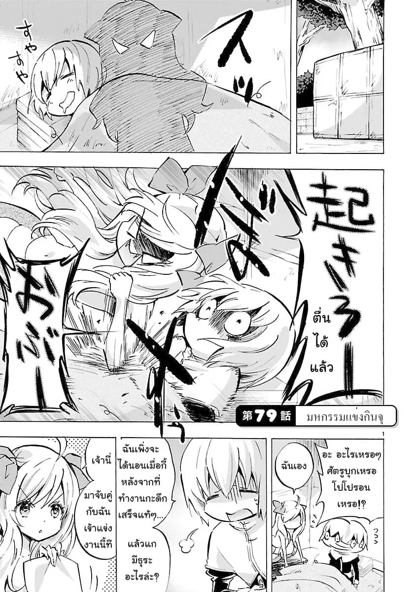 Jashin-chan Dropkick ตอนที่ 79 หน้า 1