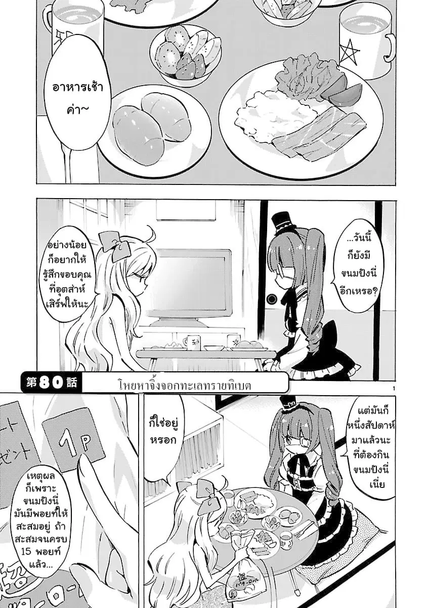 Jashin-chan Dropkick ตอนที่ 80 หน้า 1