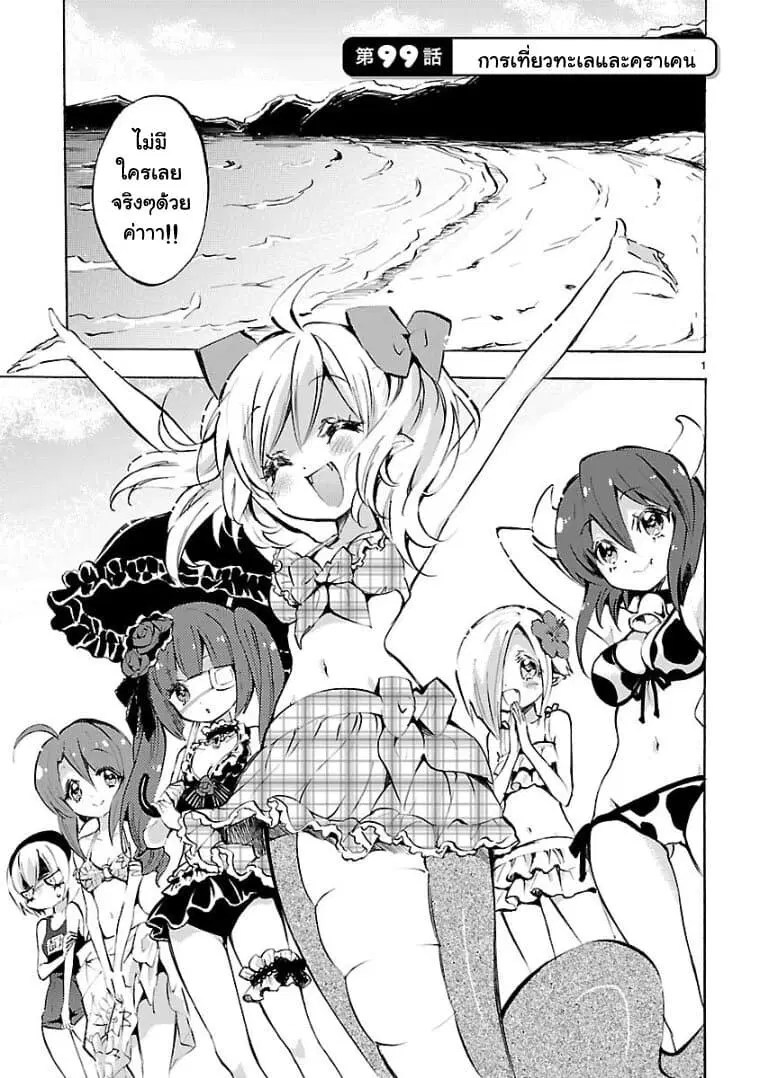 Jashin-chan Dropkick ตอนที่ 99 หน้า 1