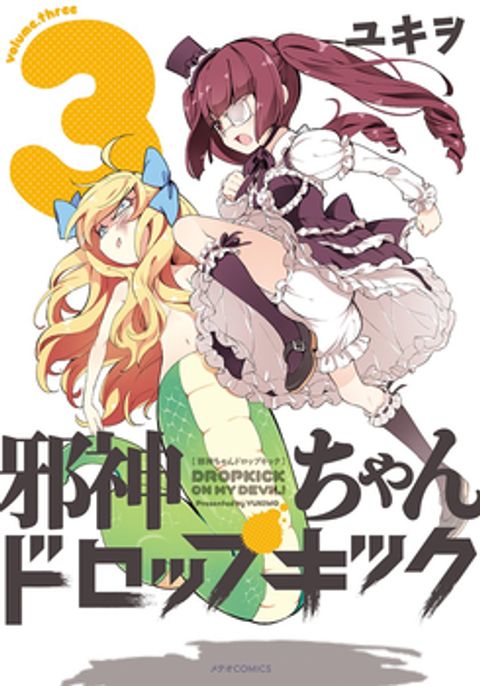 ปก Jashin-chan Dropkick มังงะญี่ปุ่น แปลไทย