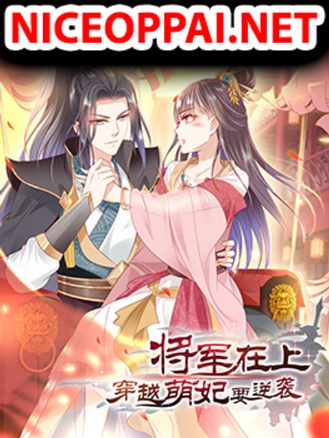 ปก Jiangjun Zai Shang Chuanyue Meng Fei Yao Ni Xi มังงะจีน แปลไทย