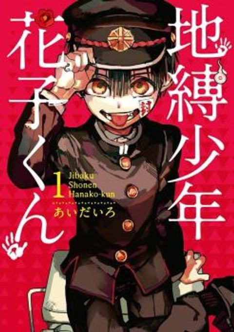 ปก Jibaku Shounen Hanako-kun มังงะญี่ปุ่น แปลไทย
