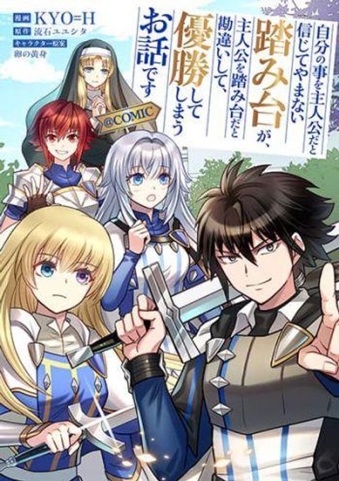 ปก Jibun no koto o shujinkouda to shinjite yamanai fumidai ga, shujinkou o fumidai da to kanchigai shite, yuushou shite มังงะญี่ปุ่น แปลไทย